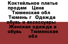 Коктейльное платье продам › Цена ­ 500 - Тюменская обл., Тюмень г. Одежда, обувь и аксессуары » Женская одежда и обувь   . Тюменская обл.